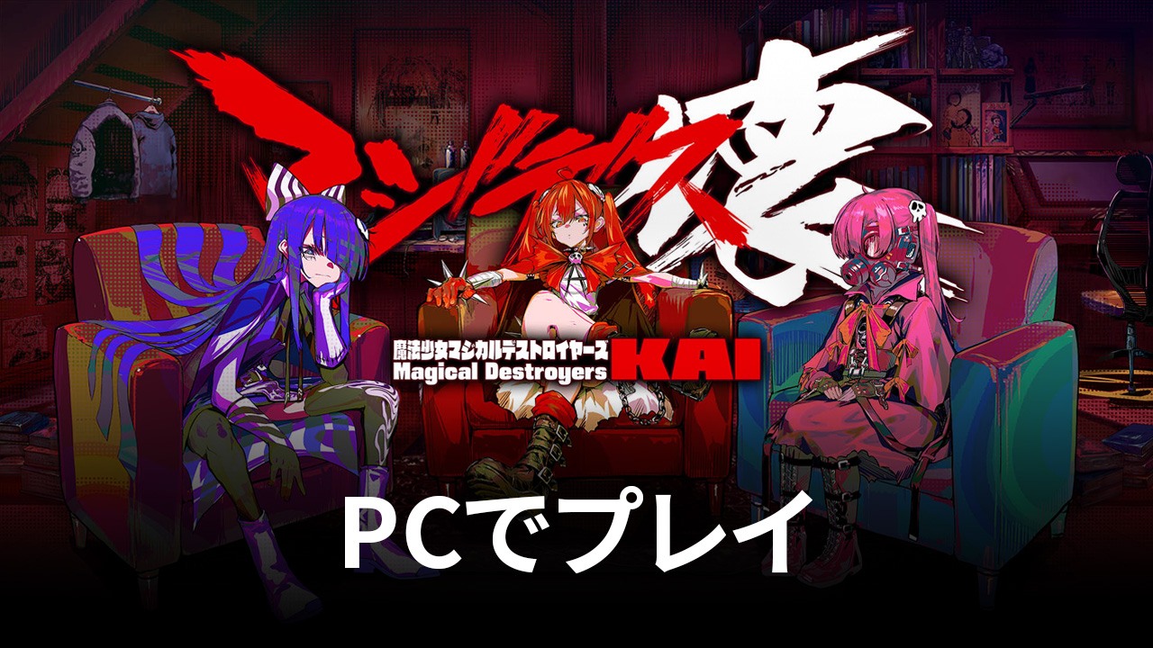 を使ってPCで『マジデス壊 魔法少女マジカルデストロイヤーズ』を遊ぼう