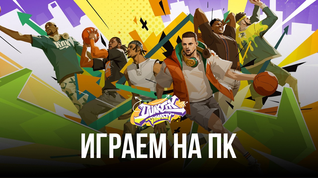 Играем в Dunk City Dynasty на ПК с помощью