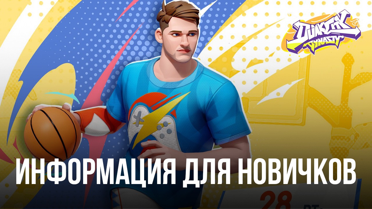 Dunk City Dynasty – Лучшие советы для начинающих игроков