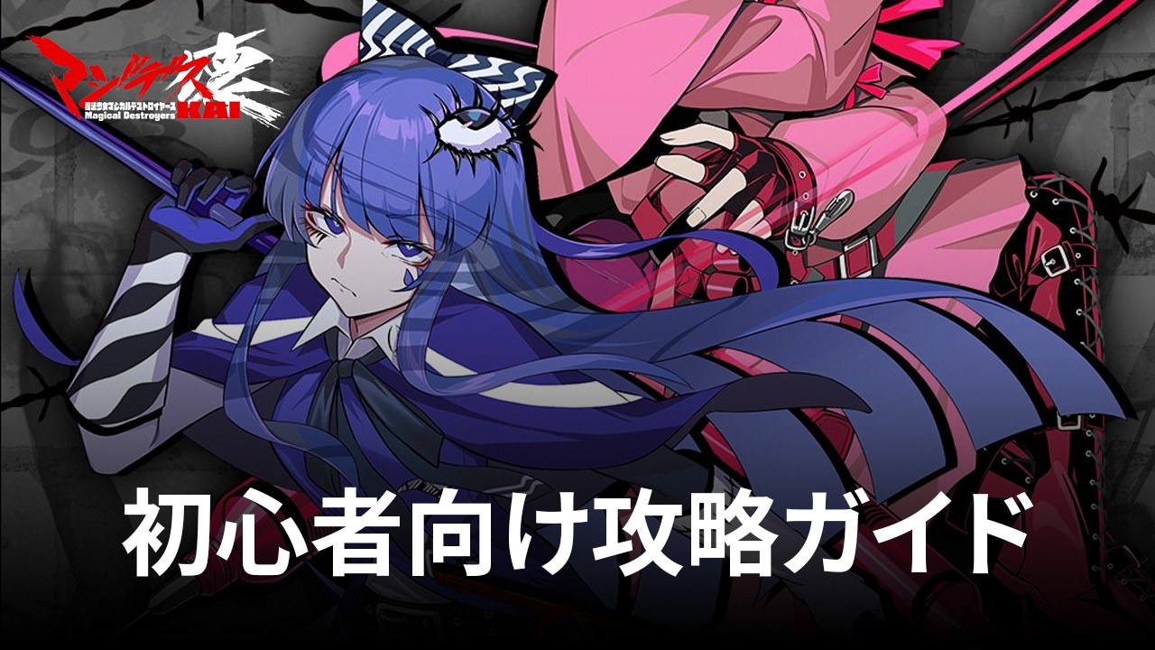 :『マジデス壊 魔法少女マジカルデストロイヤーズ』初心者向け攻略ガイド
