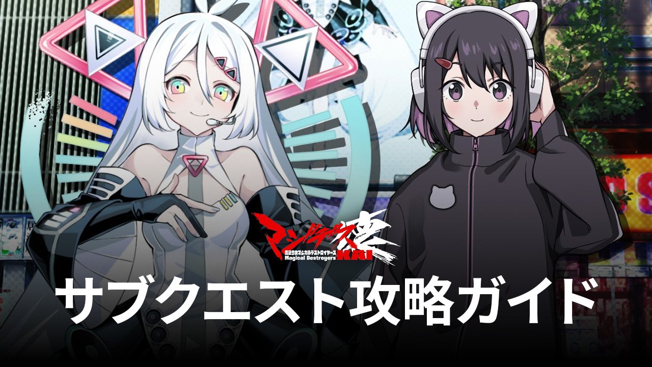 :『マジデス壊 魔法少女マジカルデストロイヤーズ』サブクエスト攻略ガイド