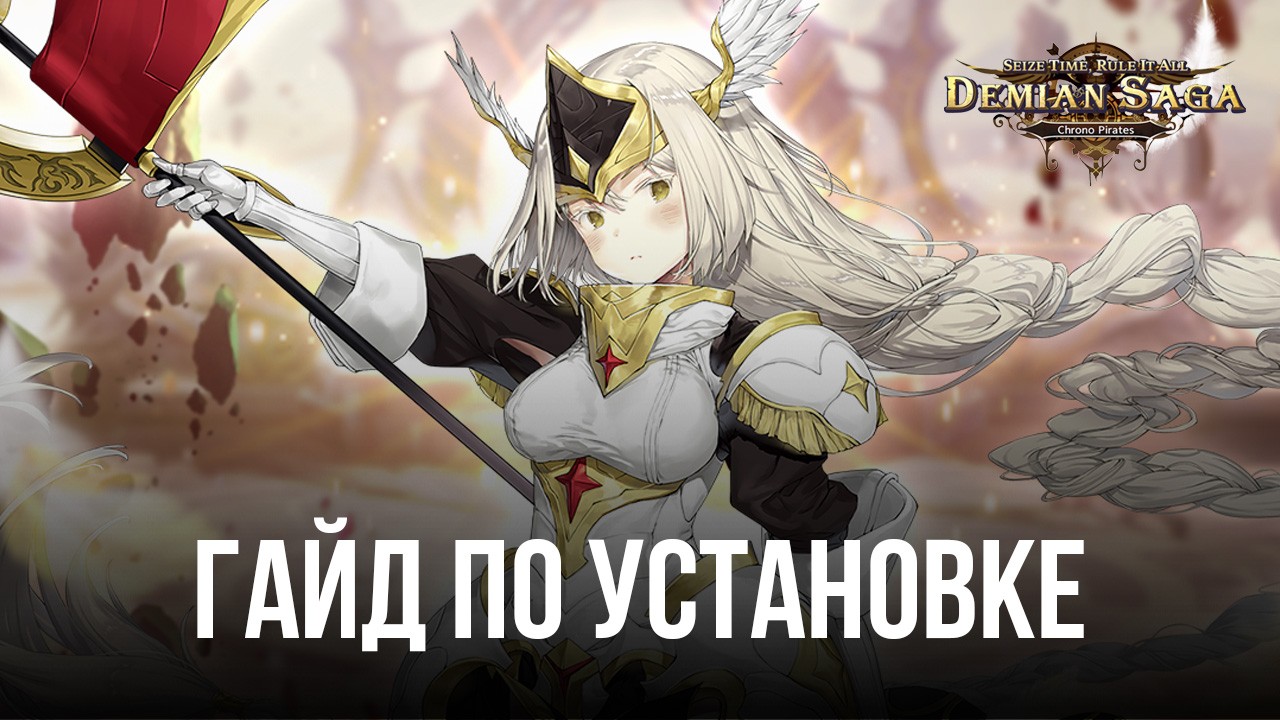 Как играть в Demian Saga на ПК вместе с ?
