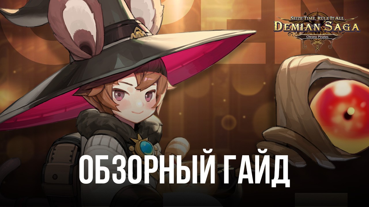 Обзор Demian Saga: чего ожидать от новой гача-RPG про пиратов и магов?