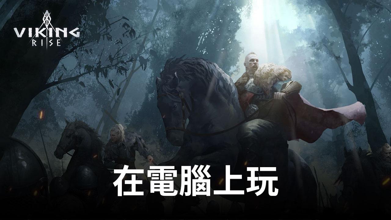 如何使用在電腦上遊玩手遊《維京崛起(Viking Rise)》