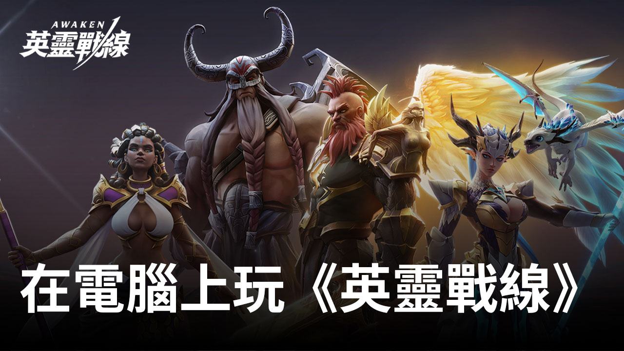 如何使用在電腦上遊玩回合制RPG手遊《英靈戰線》