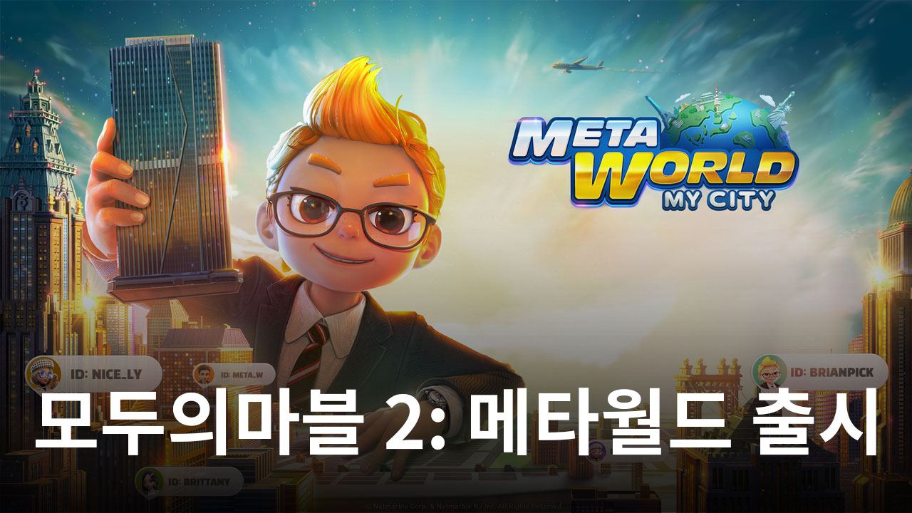 오랜 기다림 끝에 넷마블 모두의마블2: 메타월드 출시