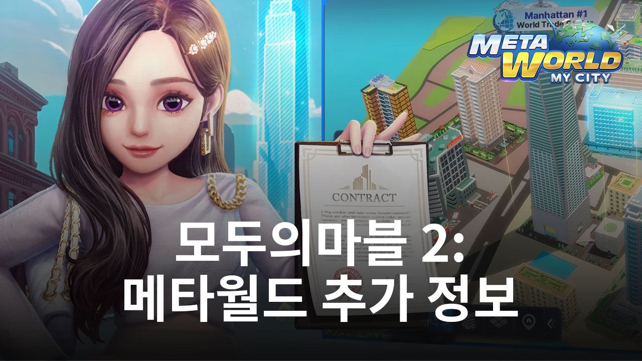 엄청난 인기를 끌고있는 모두의마블 2: 메타월드 추가 정보