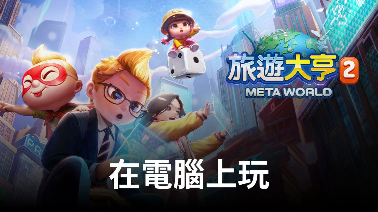 如何使用在電腦上玩元宇宙桌遊手遊《旅遊大亨2:Meta World》