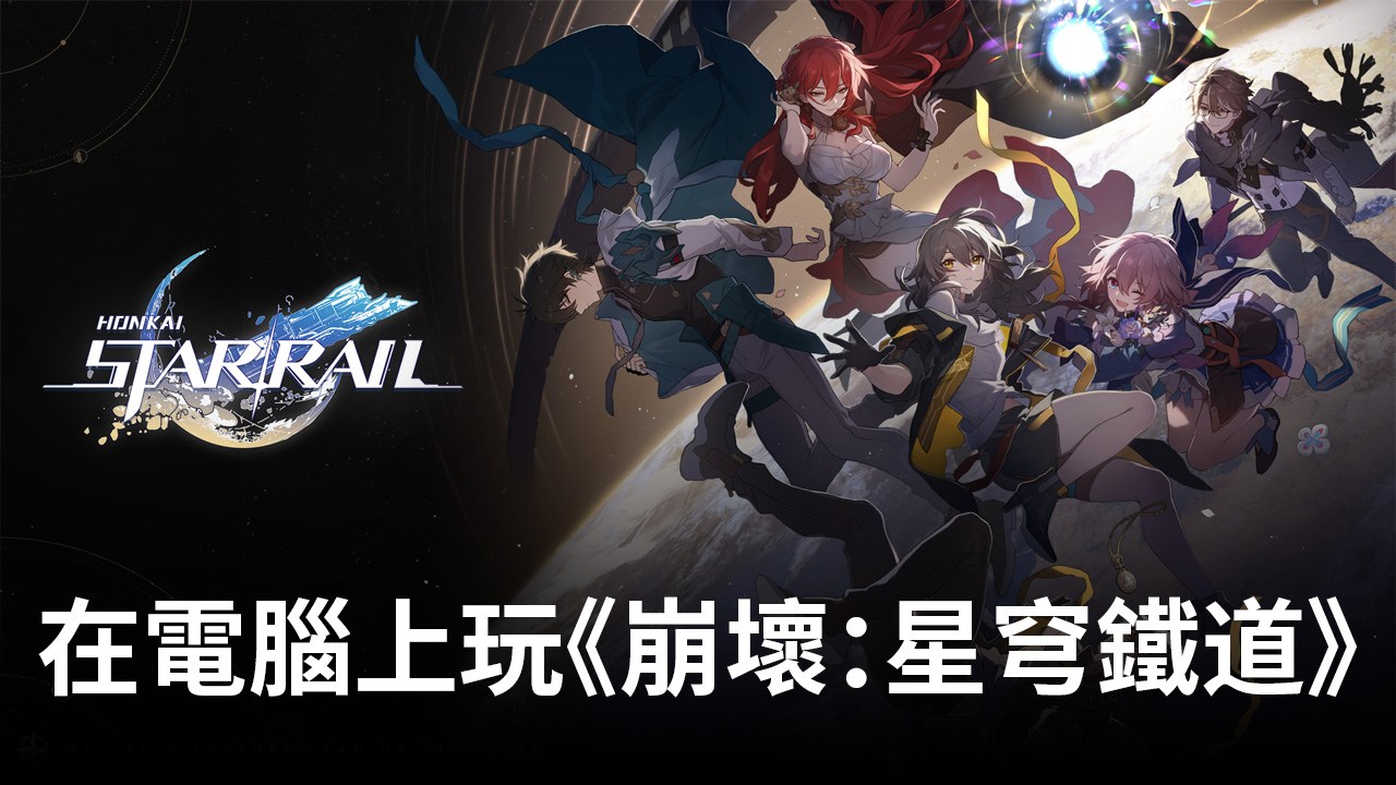 《崩壞:星穹鐵道》角色推薦新攻略