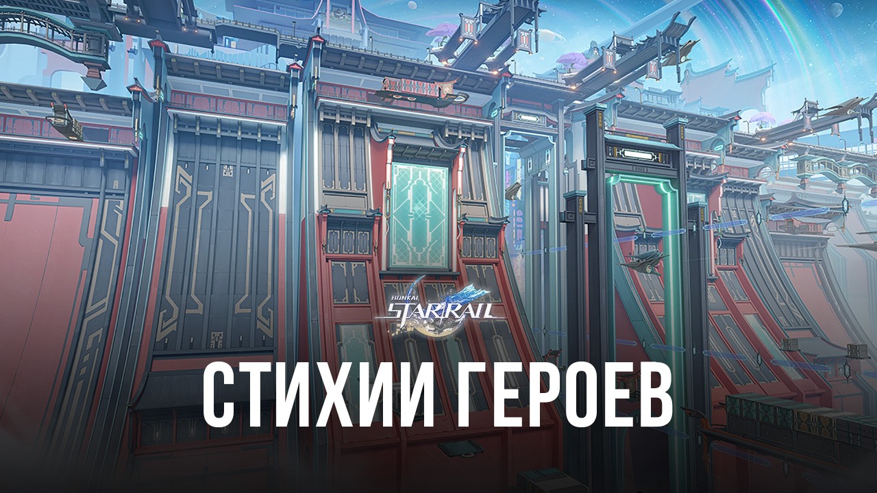 Гайд по Стихиям героев в Honkai: Star Rail