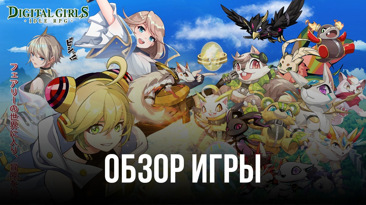 Digital Girls: Idle RPG - Обзор мобильной RPG, в которой дигимоны и вайфу слились воедино