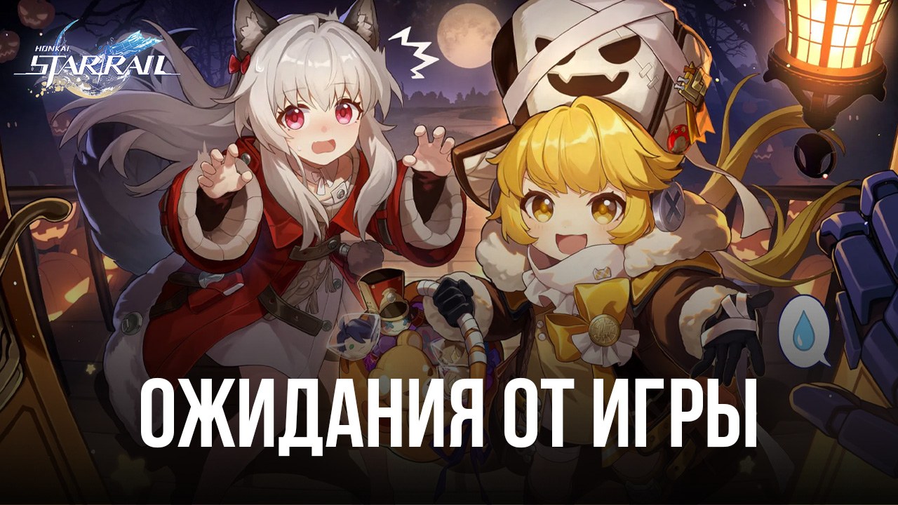 Чего стоит ожидать от экшен-адвенчуры Honkai: Star Rail?