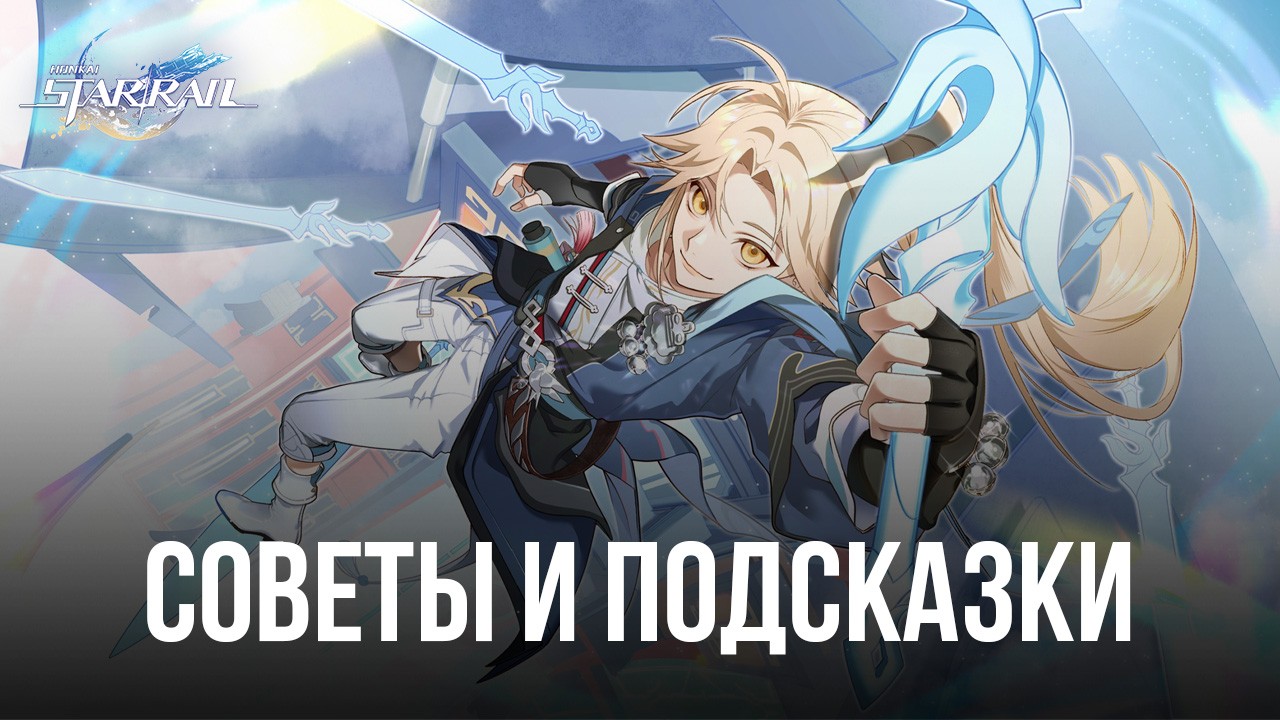 Советы и подсказки по игре в Honkai: Star Rail