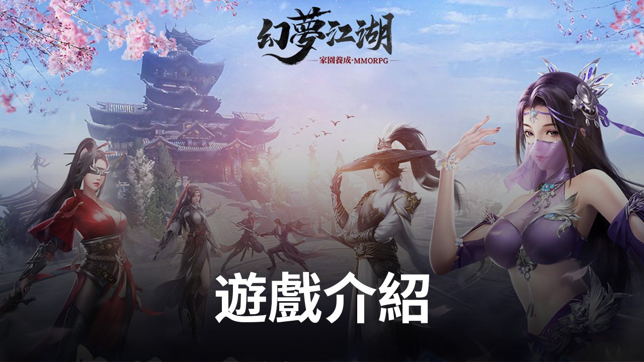 家園養成MMORPG手遊《幻夢江湖》,夢幻來襲