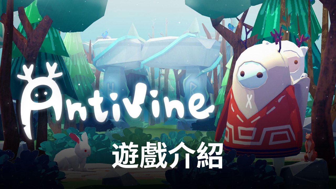《蔓不生長Antivine》,感受植物的力量