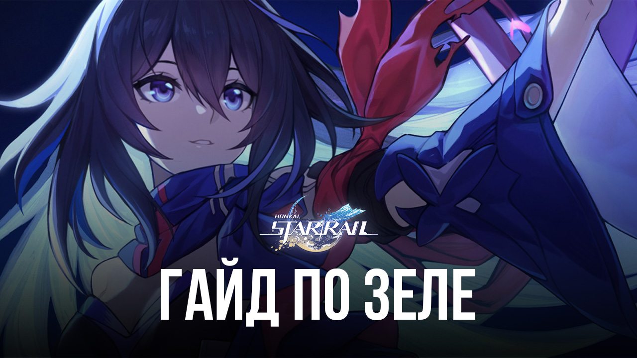 Гайд по Зеле в Honkai: Star Rail