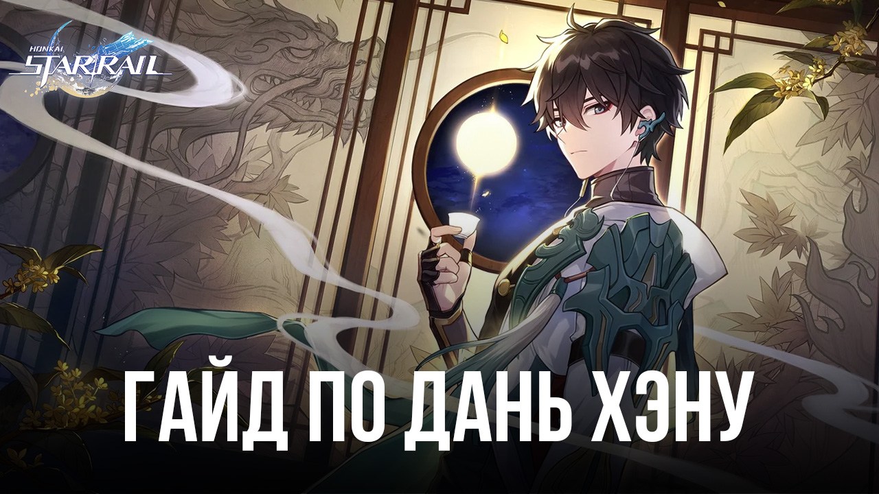Гайд по Дань Хэну в Honkai: Star Rail