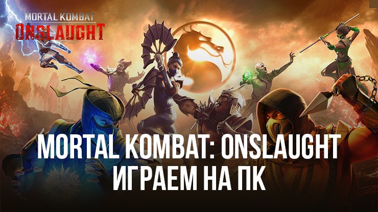 Играем в Mortal Kombat: Onslaught на ПК с помощью