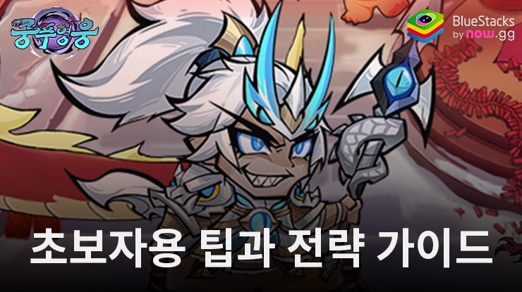 쿵푸 영웅: 새로운 플레이어를 위한 전략적 게임 플레이 가이드와 팁