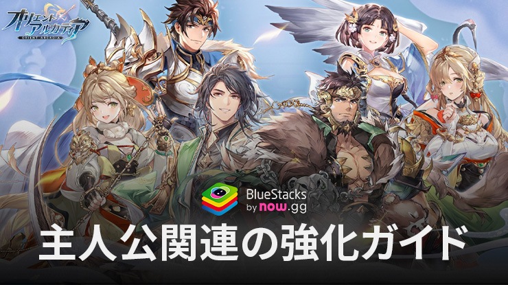 :『オリエント·アルカディア』プレイヤーレベル&主人公関連の強化ガイド