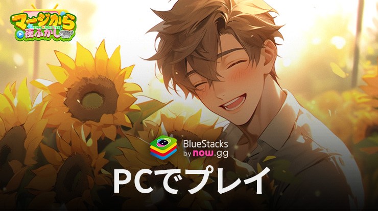 を使ってPCで『マージから夜ふかし』を遊ぼう