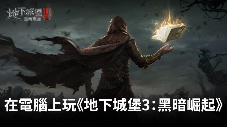 如何使用在電腦上玩角色扮演手遊《地下城堡3:黑暗崛起》