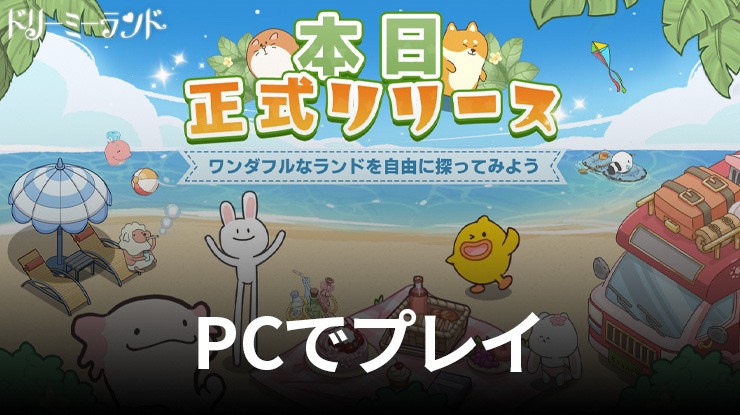 を使ってPCで『ドリーミーランド~遊ぼうよ、どうぶつの仲間たち~』を遊ぼう