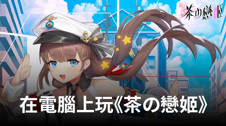 如何使用在電腦上玩角色扮演手遊《茶の戀姬》