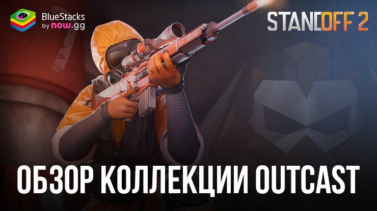 Обзор коллекции скинов Outcast в Standoff 2