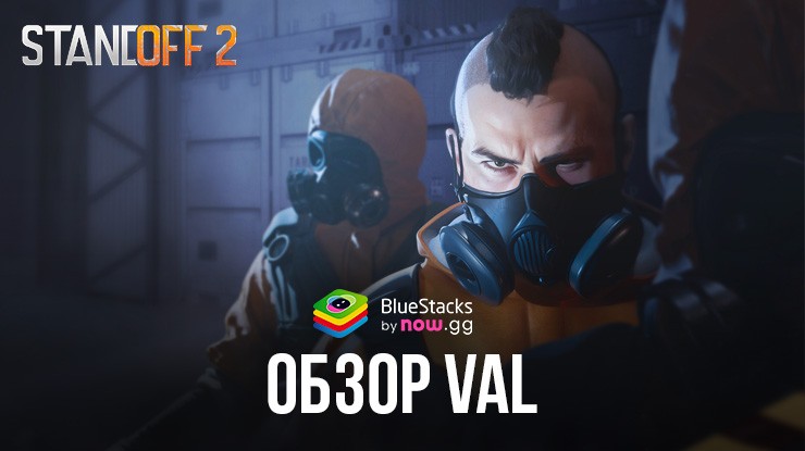 Гайд по Val в Standoff 2: обзор характеристик, тактик игры и доступных скинов