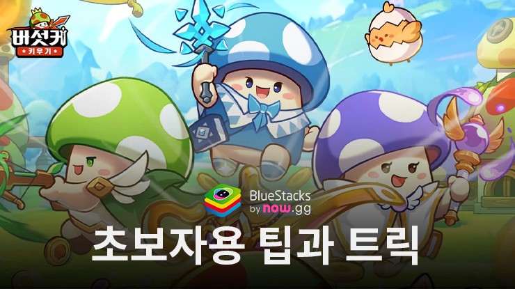 버섯커 키우기 - 머슬페페 증정: 새로운 플레이어를 위한 뽑기 전략과 사전예약 보상 수령방법 안내