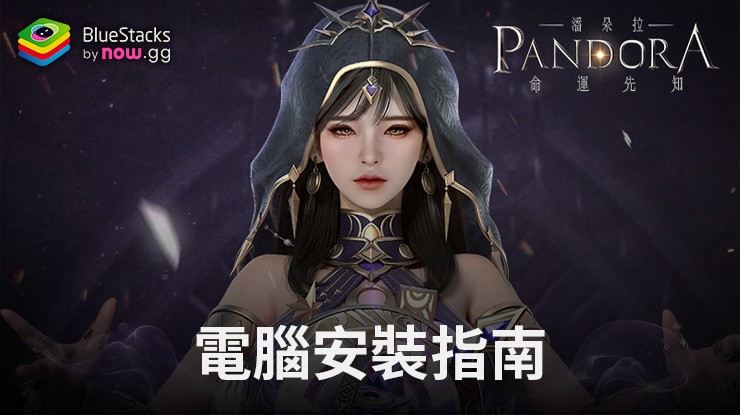 如何使用在電腦上玩「潘朵拉：命運先知」
