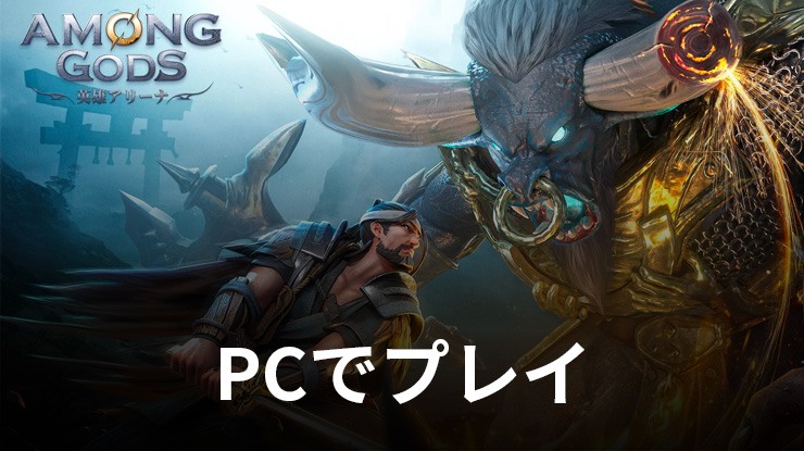 を使ってPCで『Among Gods: 英雄アリーナ』を遊ぼう