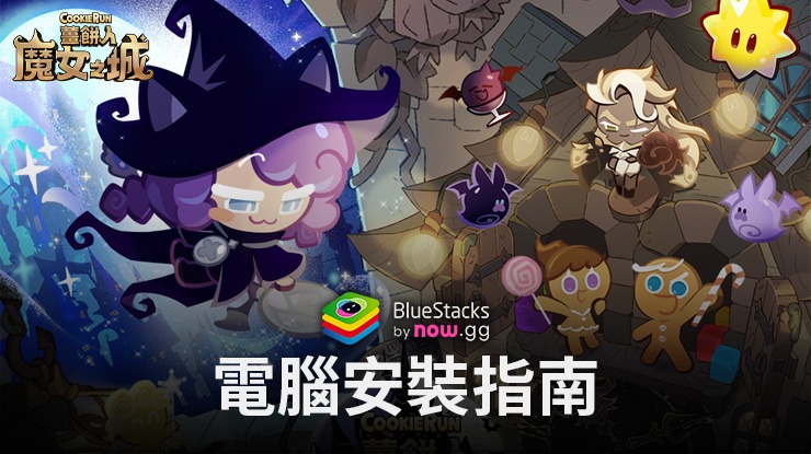 如何使用在電腦上玩「薑餅人魔女之城」