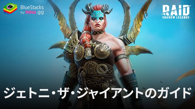 『レイド: Shadow Legends』 - ジェトニ・ザ・ジャイアントのガイド