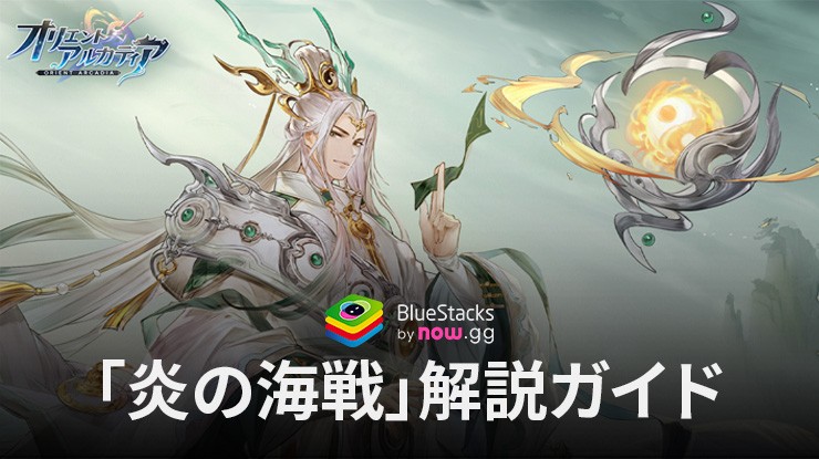 :『オリエント·アルカディア』陣営紋章の紹介と「炎の海戦」解説ガイド