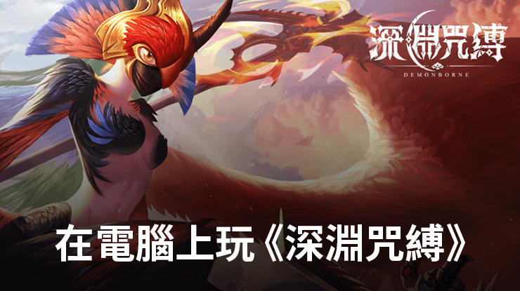 如何使用在電腦上玩動作類手遊《深淵咒縛》