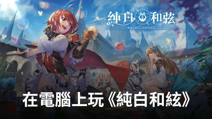 如何使用在電腦上玩角色扮演手遊《純白和絃》