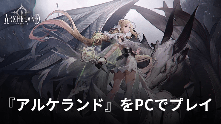 を使ってPCで『アルケランド』を遊ぼう