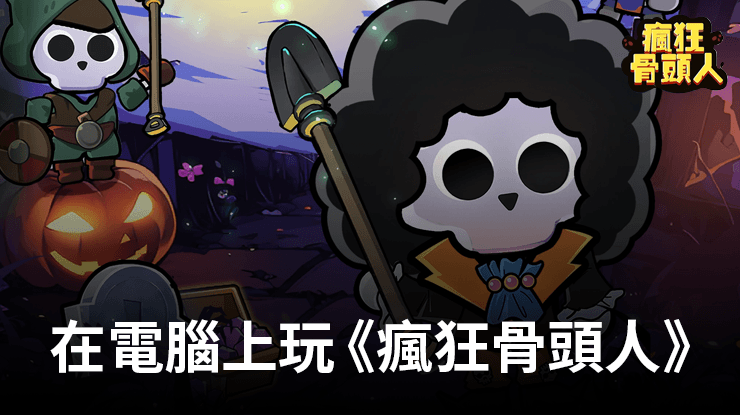 如何使用在電腦上玩休閒手遊《瘋狂骨頭人》