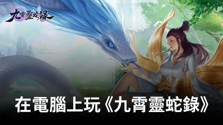 如何使用在電腦上遊玩修仙RPG手遊《九霄靈蛇錄》