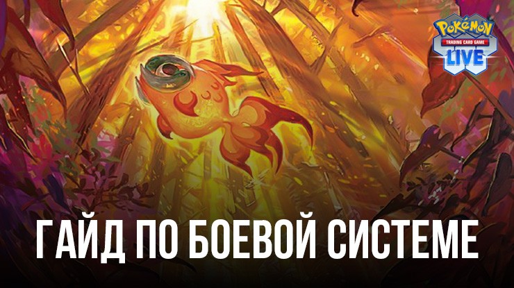 Гайд по боевой системе Pokémon TCG Live. Как проходят карточные бои покемонов?