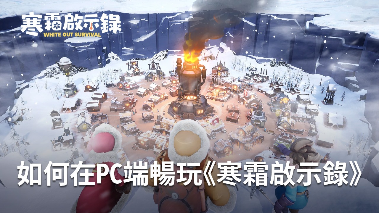 如何使用在PC端暢玩《寒霜啟示錄》