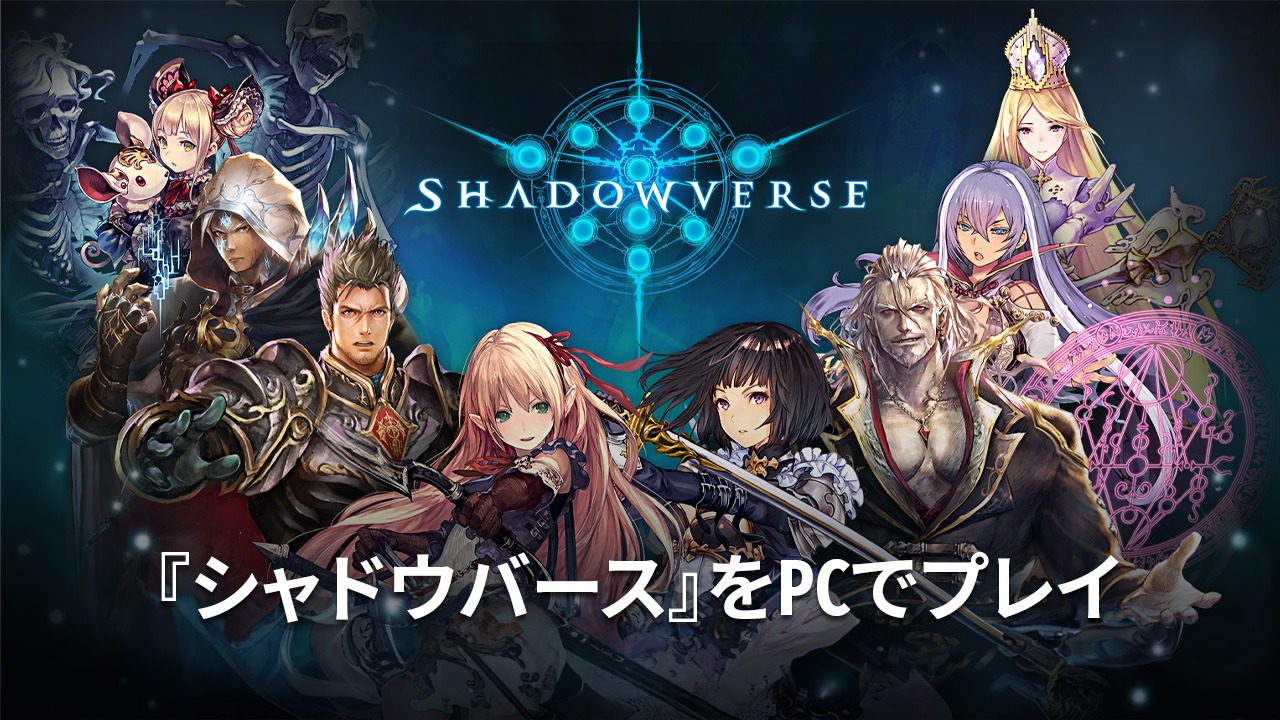 を使ってPCで『シャドウバース(Shadowverse)』を遊ぼう