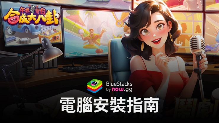 如何使用在電腦上玩「午夜電台：合成大八卦」