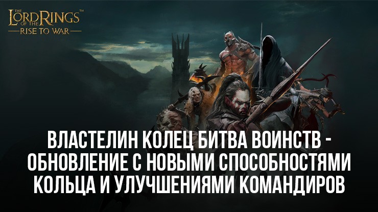 Властелин колец: Битва воинств - Обновление с изменениями способностей Кольца и улучшениями командиров