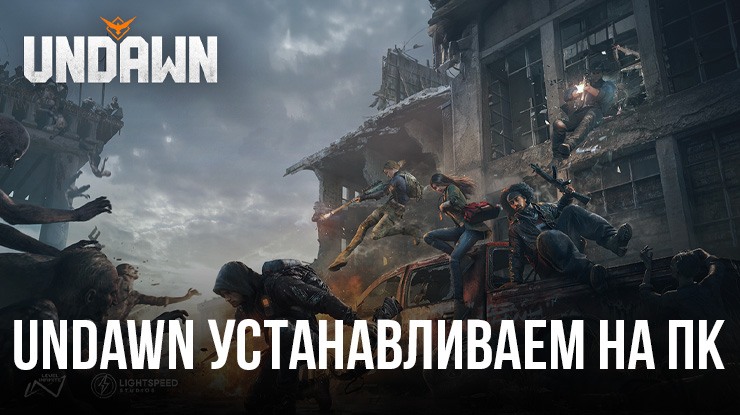 Играем в Undawn на ПК вместе с