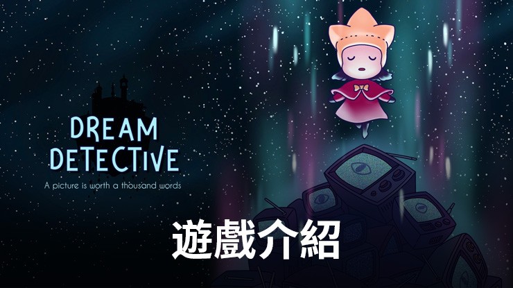 《夢境偵探:合成篇》帶你挑戰夢境中的秘密