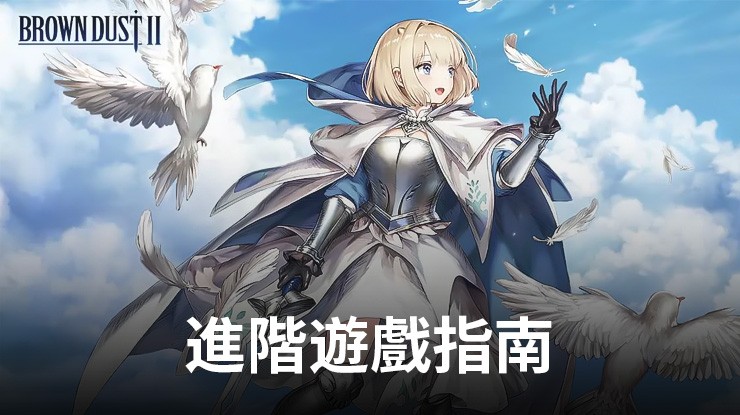 《棕色塵埃2》進階遊戲指南