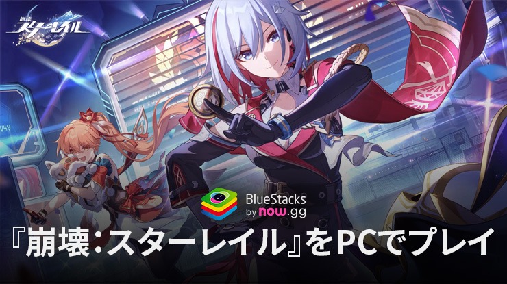 を使ってPCで『崩壊:スターレイル』を遊ぼう